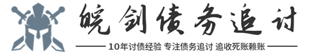 皖剑债务催收处理公司联合平台