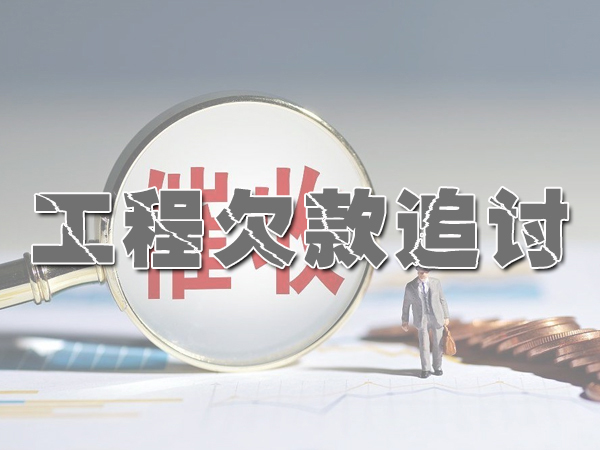 长沙工程欠款追收服务