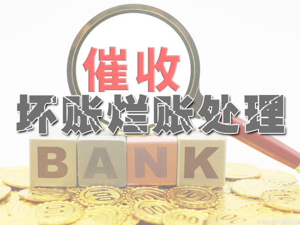 长沙死帐赖账追收服务