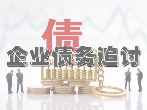 长沙企业商账讨债服务