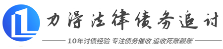 力得法律要债